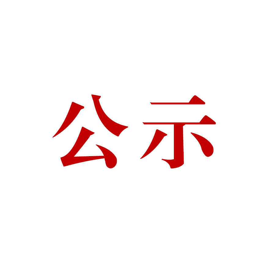 騰沖市恒益礦產(chǎn)品經(jīng)貿(mào)有限責(zé)任公司哨坡選廠脫水干堆、廢水循環(huán)利用技術(shù)改造項(xiàng)目 環(huán)境影響報(bào)告書 公眾參與第一次信息公示